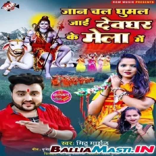 Jaan Chala Ghumal Jaai Devghar Ke Mela Me (Mithu Marshal)