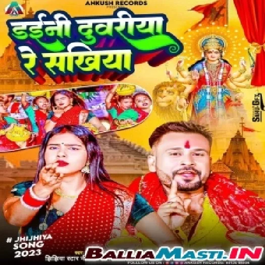 Daini Duwariya Re Sakhiya (Niraj Nirala)