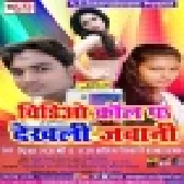 Video Call Pa Dekh Li Jawani ( Priya Raj Shree Raja Manish Tiwari )