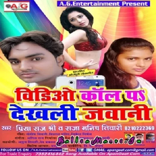 Video Call Pa Dekh Li Jawani ( Priya Raj Shree Raja Manish Tiwari )