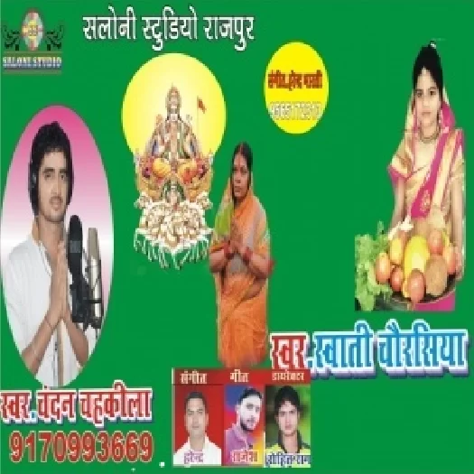 suni a chhati maiya singer chandan chahakila mo 8542906331