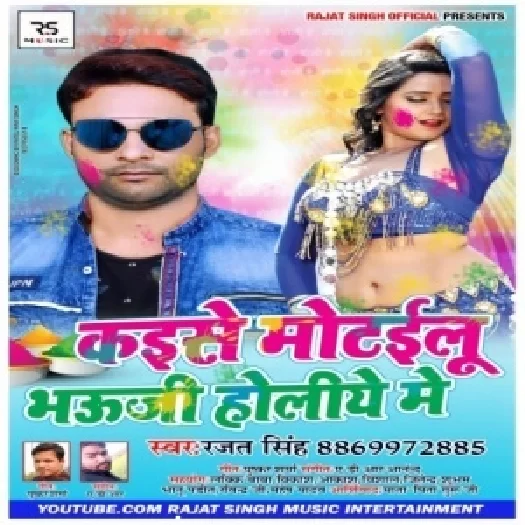 Kaise Motailu Bhauji Holiya Me (Rajat Singh) Holi Mp3 2019