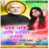 Chor Nahi Modi Sarkar Chahiye (Ruchi Gupta) Mp3 Songs