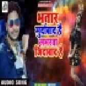 Bhatar Murdabad Hai Loverwa Zinda Bad hai (Shani Kumar Shaniya , Antra Singh Priyanka) Album Mp3 Son