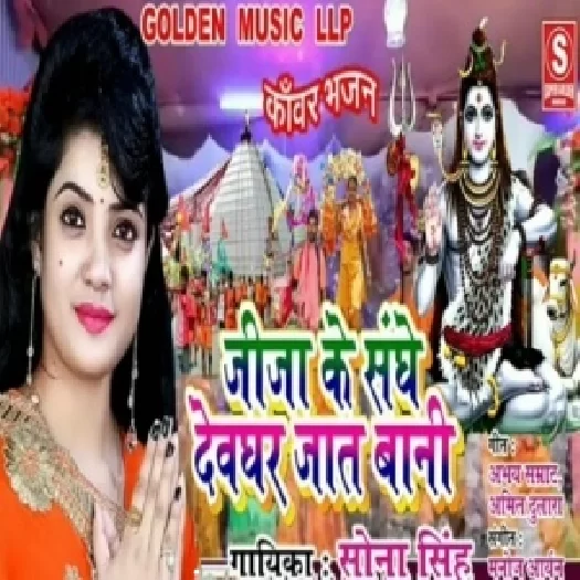 Jija Sanghe Devghar Jat bani (Sona Singh) Full Mp3 Songs