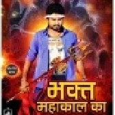 Bhakt Mahakal Ka Bolbum Mp3 Song (Ritesh Pandey)