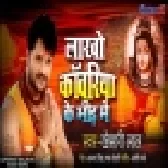 Lakhon Kanwariya Ke Bheed Me (Khesari Lal Yadav) Full Mp3 Songs