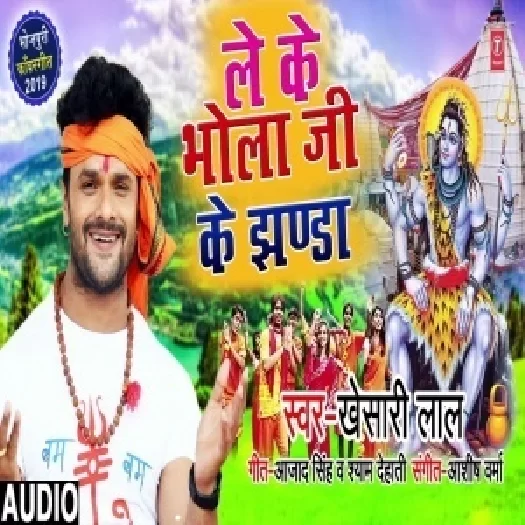 Le Ke Bhola Ji Ke Jhanda (Khesari Lal Yadav) Full Mp3 Songs