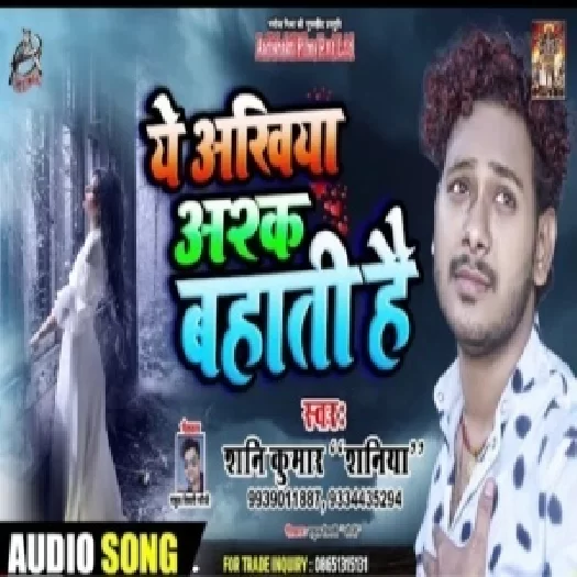 Ye Ankhiya Ashq Bahati Hai (Sanny Kumar Saiya) 2019 Mp3 Songs