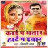 Card Pa Bhatar Heart Pa Iyaar (Khesari Lal Yadav) Full Mp3 Songs