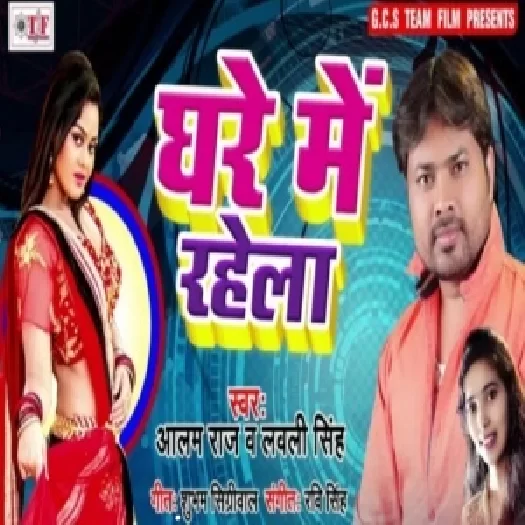 Ghare Me Rahela (Alam Raj,Lovely Singh) 2019 Mp3 Songs