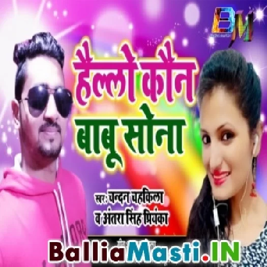 Hello Kawan Babu Sona (Chandan Chahkila , Antra Singh Priyanka ) Mp3 Song