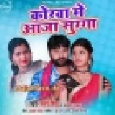 Korwa Me Aaja Sugga (Samar Singh, Kavita Yadav) 2020 Mp3 Songs