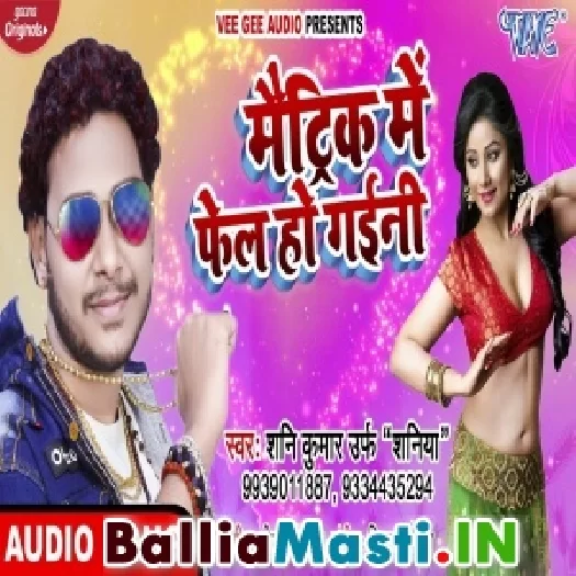 Matric Me Fail Ho Gaini (Shani Kumar Shaniya) Mp3 Song