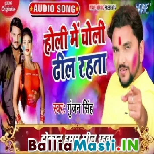 Holi Me Choli Dhil Rahata (Gunjan Singh)
