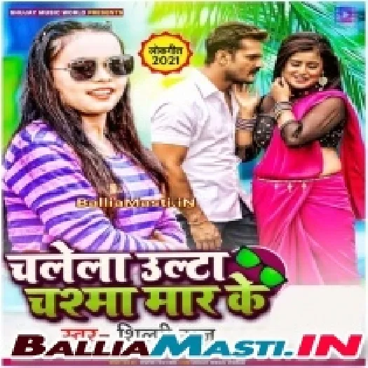 Chalela Ulta Chashma Maar Ke (Shilpi Raj)	2021 Mp3 Song