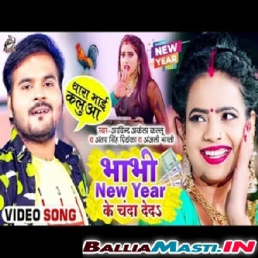 Bhabhi New Year Ke Chanda De Da Mp3 Song