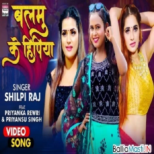 Balamu Ke Hipiya  Shilpi Raj Video Song