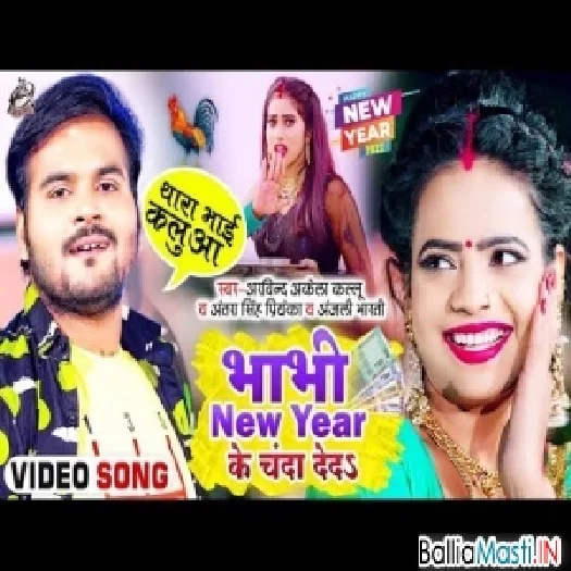 Bhabhi New Year Ke Chanda De Da (New Year Funny Video Song)