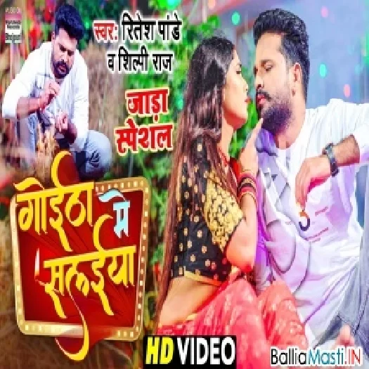 Goitha Me Salaiya Bhojpuri Jada Video Song 2022
