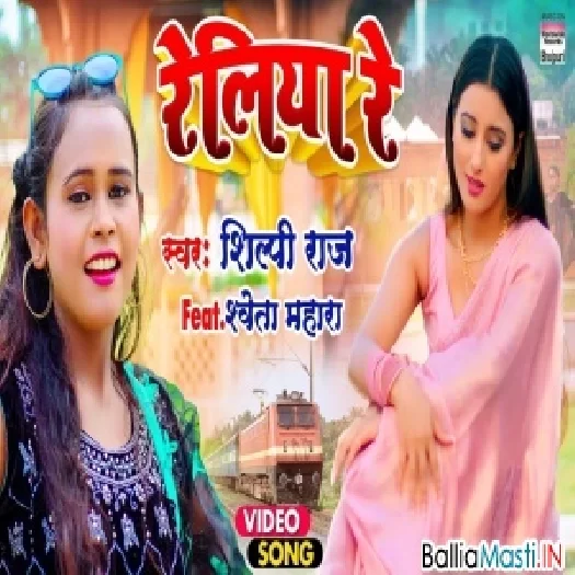 Reliya Re   Shilpi Raj New bhojpuri 2022 video song
